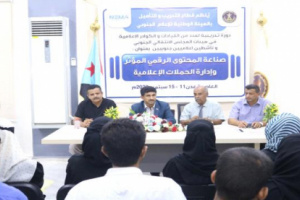 قطاع التدريب والتأهيل يختتم دوره تدريبية لإعلاميي هيئات المجلس الانتقالي