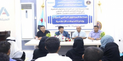 قطاع التدريب والتأهيل يختتم دوره تدريبية لإعلاميي هيئات المجلس الانتقالي