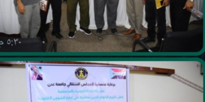 قانونية منسقية الانتقالي تكرم عدد من الكوادر الذين تعاقبوا ال 20 سنة الماضية في قانونية جامعة عدن