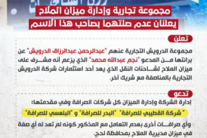 مجموعة تجارية وإدارة ميزان الملاح يعلنان عدم صلتهما بصاحب هذا الأسم