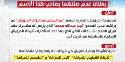 مجموعة تجارية وإدارة ميزان الملاح يعلنان عدم صلتهما بصاحب هذا الأسم