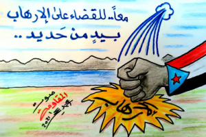 معاً للقضاء على الإرهاب بيدٍ من حديد "كاركاتير"