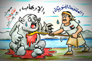 المقاومة الجنوبية تشد الخناق على الإرهاب (كاريكاتير) 
