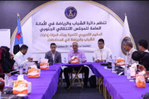 دائرة الشباب والرياضة في الأمانة العامة للمجلس الانتقالي تدشن المخيم التدريبي لمدراء إدارات الشباب في المحافظات