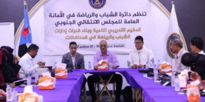 دائرة الشباب والرياضة في الأمانة العامة للمجلس الانتقالي تدشن المخيم التدريبي لمدراء إدارات الشباب في المحافظات