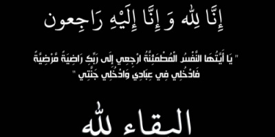مدير عام البريقة يعزي أبناء الفقيد حسن علي سالم بوفاة اختهم