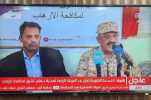 عاجل : محافظ ابين يعلن انطلاق المرحلة الرابعة من عملية سهام الشرق لمكافحة الارهاب