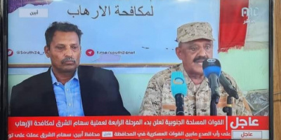 عاجل : محافظ ابين يعلن انطلاق المرحلة الرابعة من عملية سهام الشرق لمكافحة الارهاب
