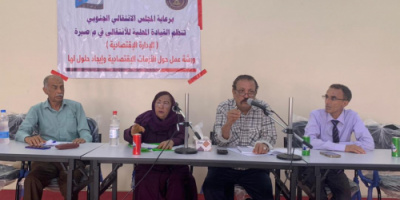انتقالي صيرة يُنظم ورشة نقاشية حول "الأزمات الاقتصادية.. الحلول والمعالجات"
