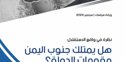 ورقة سياسات: جنوب اليمن يمتلك «نسبياً» مقوّمات قيام دولة مستقلة