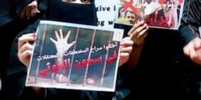 رابطة حقوقية: ميليشيا الحوثي اختطفت 1700 امرأة يمنية خلال 5 سنوات