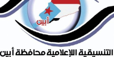 تنسيقية إعلام أبين الجنوبية تعلن تضامنها مع الإعلامي باحداد 