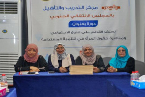 اختتام دورة " العنف القائم على النوع الاجتماعي ومناصرة حقوق المرأة في التنمية المستدامة"  بعدن