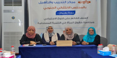 اختتام دورة " العنف القائم على النوع الاجتماعي ومناصرة حقوق المرأة في التنمية المستدامة"  بعدن