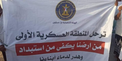 غدا الخميس.. تنفيذية انتقالي وادي وصحراء حضرموت تعن عن تظاهرة كبرى بالقطن للمطالبة برحيل المنطقة العسكرية الأولى