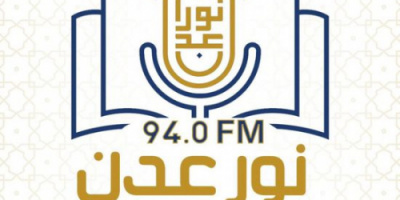 الكشف عن شعار إذاعة نور عدن