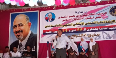 برعاية الرئيس الزُبيدي.. انتقالي التواهي يحتفي بذكرى ثورة 14 أكتوبر المجيدة