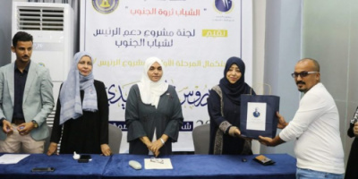 استئناف مشروع الرئيس الزُبيدي لدعم شباب الجنوب في العاصمة عدن