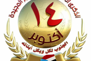 الشيخ مختار الضالعي يهنئ القيادة السياسية بالذكرى الـ 59 لثورة الـ 14 من أكتوبر المجيدة