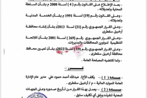محافظ سقطرى يكلف مدير عام للموارد المالية بالمحافظة(وثيقة) 
