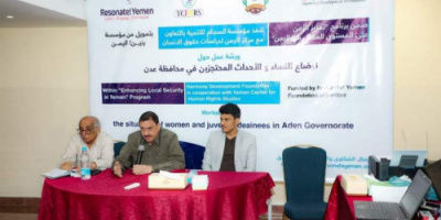 مدير أمن العاصمة عدن يشارك في ورشة حول “أوضاع النساء والأحداث المحتجزين”
