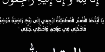 انتقالي حضرموت يعزي  المناضل أحمد بو صالح القرادي في وفاة شقيقته