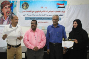 انتقالي الشيخ عثمان يختتم الدورة التدريبية الخاصة بالاتجاهات الحديثة لإدارة الموارد البشرية