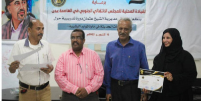 انتقالي الشيخ عثمان يختتم الدورة التدريبية الخاصة بالاتجاهات الحديثة لإدارة الموارد البشرية