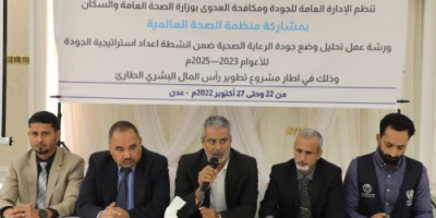 بحضور وإشراف الوكيل الشبحي بدء ورشة تحليل وضع جودة الرعاية الصحية 