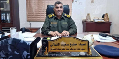 مدير أمن ساحل حضرموت يُصدر قرارات تكليف جديدة.. تعرف عليها