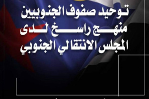 سياسيون يطلقون هاشتاج #صف_واحد_لاستعاده_الجنوب ويرسلون رسائل هامة