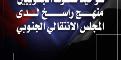 سياسيون يطلقون هاشتاج #صف_واحد_لاستعاده_الجنوب ويرسلون رسائل هامة