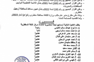 المحافظ الثقلي يصدر قرار بتشكيل لجنة تحضيرية لإنشاء مركز اللغة السقطرية 