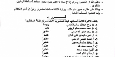 المحافظ الثقلي يصدر قرار بتشكيل لجنة تحضيرية لإنشاء مركز اللغة السقطرية 