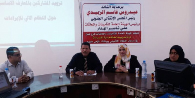برعاية الرئيس الزبيدي.. تواصل الدورة التدريبية لطاقم إدارة الإيرادات في إدخال النظام التأميني وبيانات المؤمن عليهم
