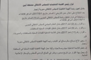 عاجل..صدور قرار بتعيين قيادة جديدة لإنتقالي زنجبار 