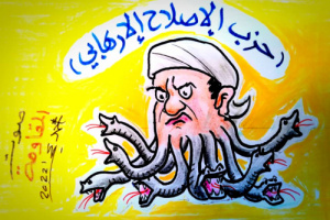 الصورة الحقيقة لقيادات حزب الإصلاح الإرهابي "كاريكاتير" 