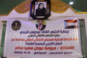 انتقالي لحج ينظم حفلاً تأبينياً للفقيدة مرومة عوض سعيد