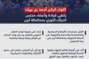 أبرز ما جاء في لقاء اللواء بن بريك بمجلس الحراك في محافظة أبين "انفوجرافيك" 