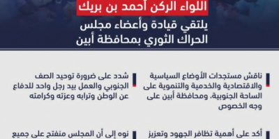 أبرز ما جاء في لقاء اللواء بن بريك بمجلس الحراك في محافظة أبين "انفوجرافيك" 