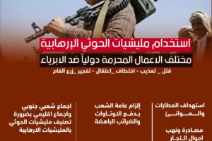 سياسيون يطلقون هاشتاج #مطلبنا_تصنيف_الحوثي_ارهابي