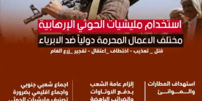 سياسيون يطلقون هاشتاج #مطلبنا_تصنيف_الحوثي_ارهابي