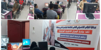 برعاية المجلس التنسيقي الأعلى تنفذ مبادرة المعيان التطوعية برنامج الرخصة الدولية لقيادة الحاسوب