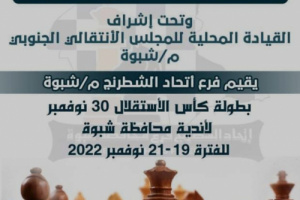 السبت.. موعد إنطلاق منافسات بطولة كأس الأستقلال "30 نوفمبر" للشطرنج لأندية محافظة شبوة