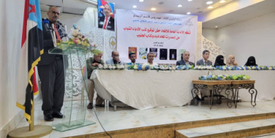  اتحاد أدباء وكتاب الجنوب ينظم حفل توقيع ستّة إبداعات أدبيّة بالعاصمة عدن