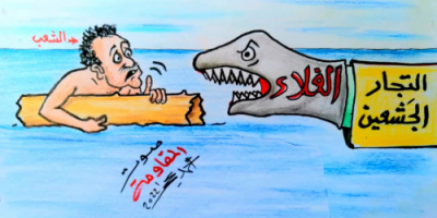 كاريكاتير يخلص معاناة الشعب مع أسعار الغلاء وجشع التجار (خاص)  