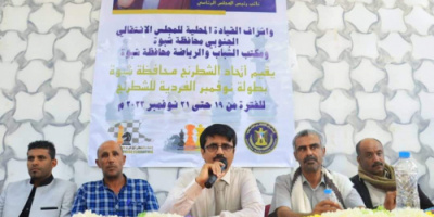 برعاية الانتقالي..إنطلاق بطولة كأس الأستقلال للشطرنج لأندية محافظة شبوة