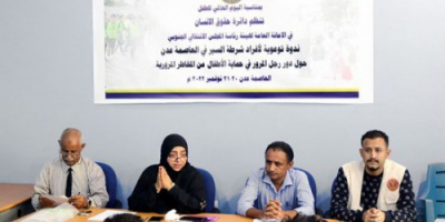 اختتام الندوة التوعوية  "بسبل حماية الطفل" لأفراد شرطة مرور العاصمة عدن