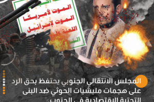 سياسيون يطلقون هاشتاج #ردع_الحوثي_واجب_دولي ويوجهون رسائل للمجتمع الدولي