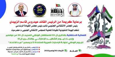 انتقالي حضرموت يحتفي بذكرى الاستقلال 30 نوفمبر ويوم الشهيد الإماراتي 